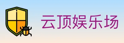 云顶娱乐场 logo